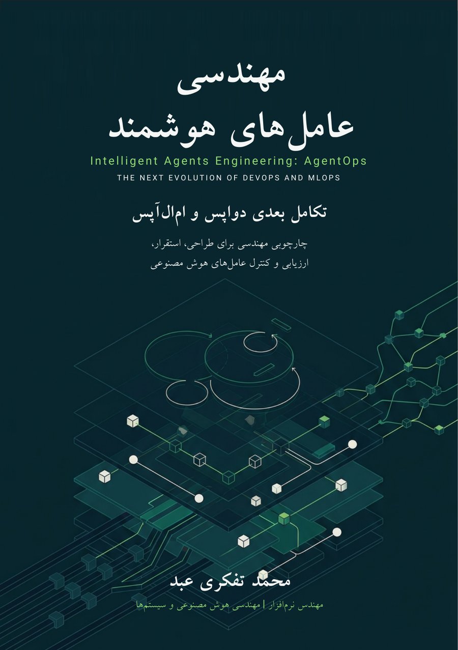 جلد کتاب مهندسی عاملهای هوشمند نوشته محمد تفکری عبد