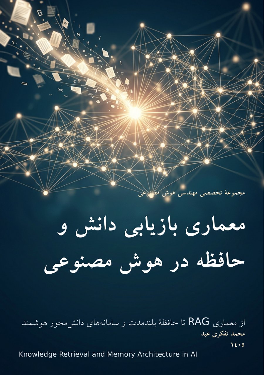 جلد کتاب معماری بازیابی دانش و حافظه در هوش مصنوعی نوشته محمد تفکری عبد