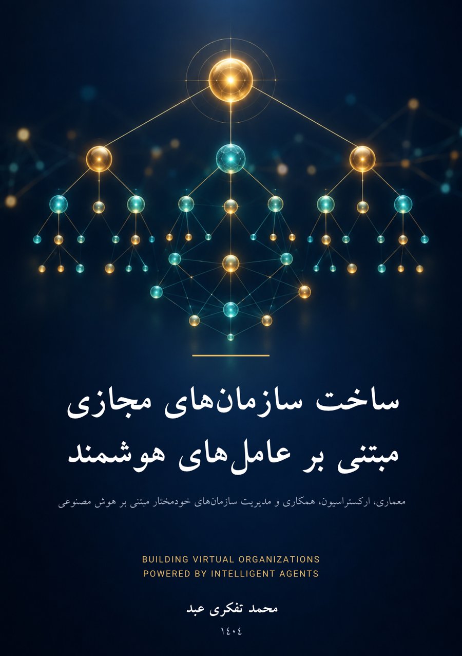 جلد کتاب ساخت سازمانهای مجازی مبتنی بر عاملهای هوشمند نوشته محمد تفکری عبد