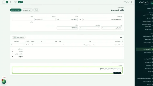 A frame from the purchase invoice screen recording in Tafakor Pardazan Accounting with the AI assistant