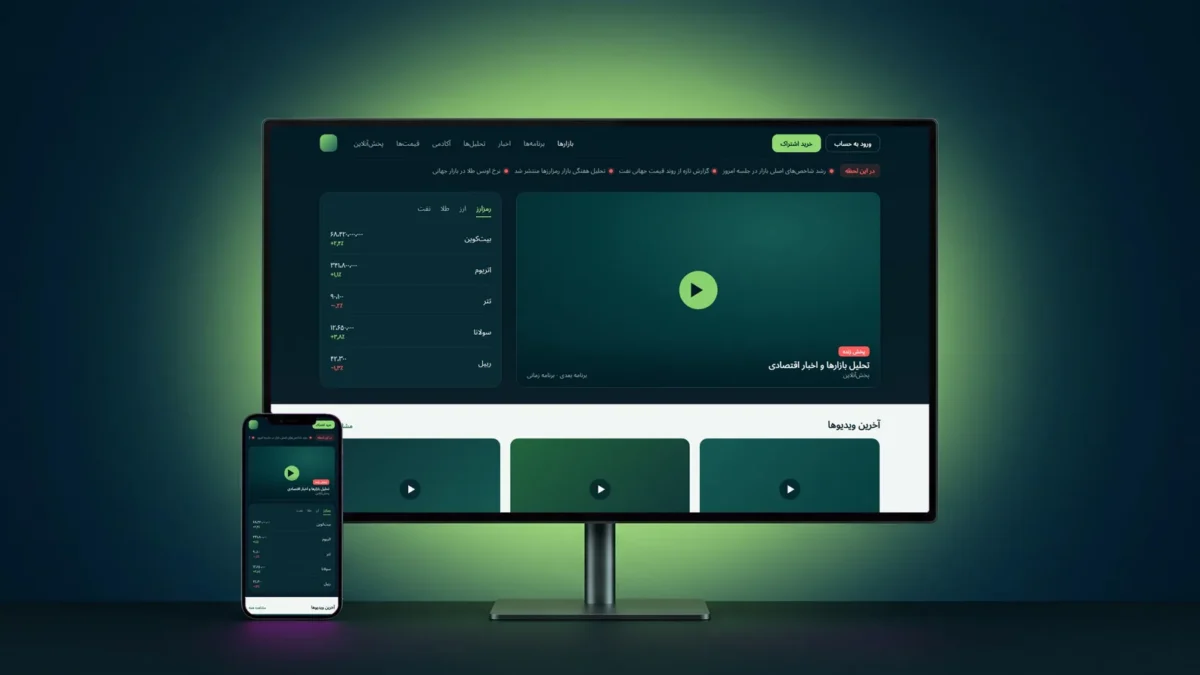 نمایش پورتال خبری و مالی روی مانیتور و موبایل با پخش‌آنلاین و تابلوی قیمت