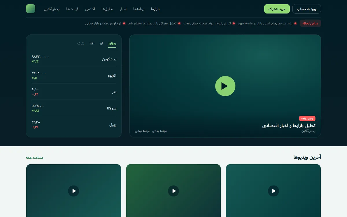 صفحه اصلی پورتال خبری و مالی در نسخه دسکتاپ با نوار اخبار، پخش‌آنلاین و تابلوی قیمت