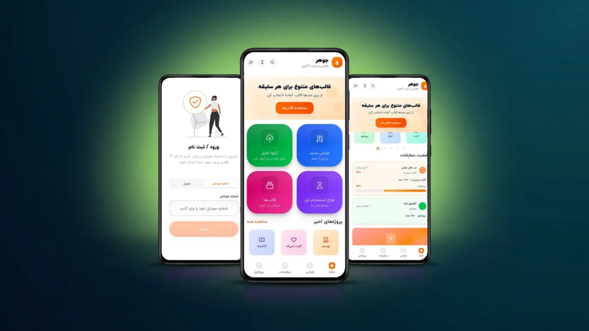 سه صفحه از اپلیکیشن جوهر شامل ورود، صفحه اصلی و وضعیت سفارش‌ها