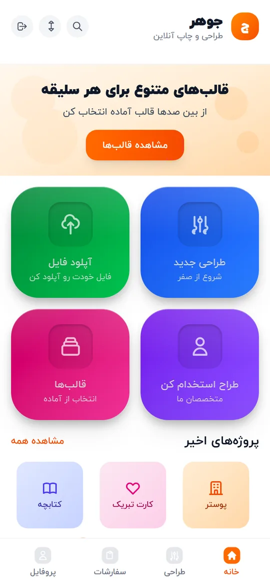 صفحه اصلی با قالبها و ابزارهای طراحی