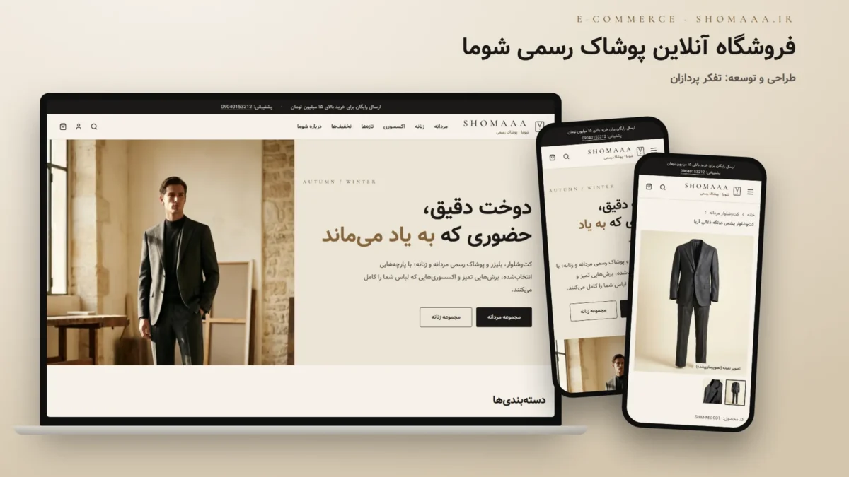 ماکاپ فروشگاه شوما روی لپ‌تاپ و موبایل