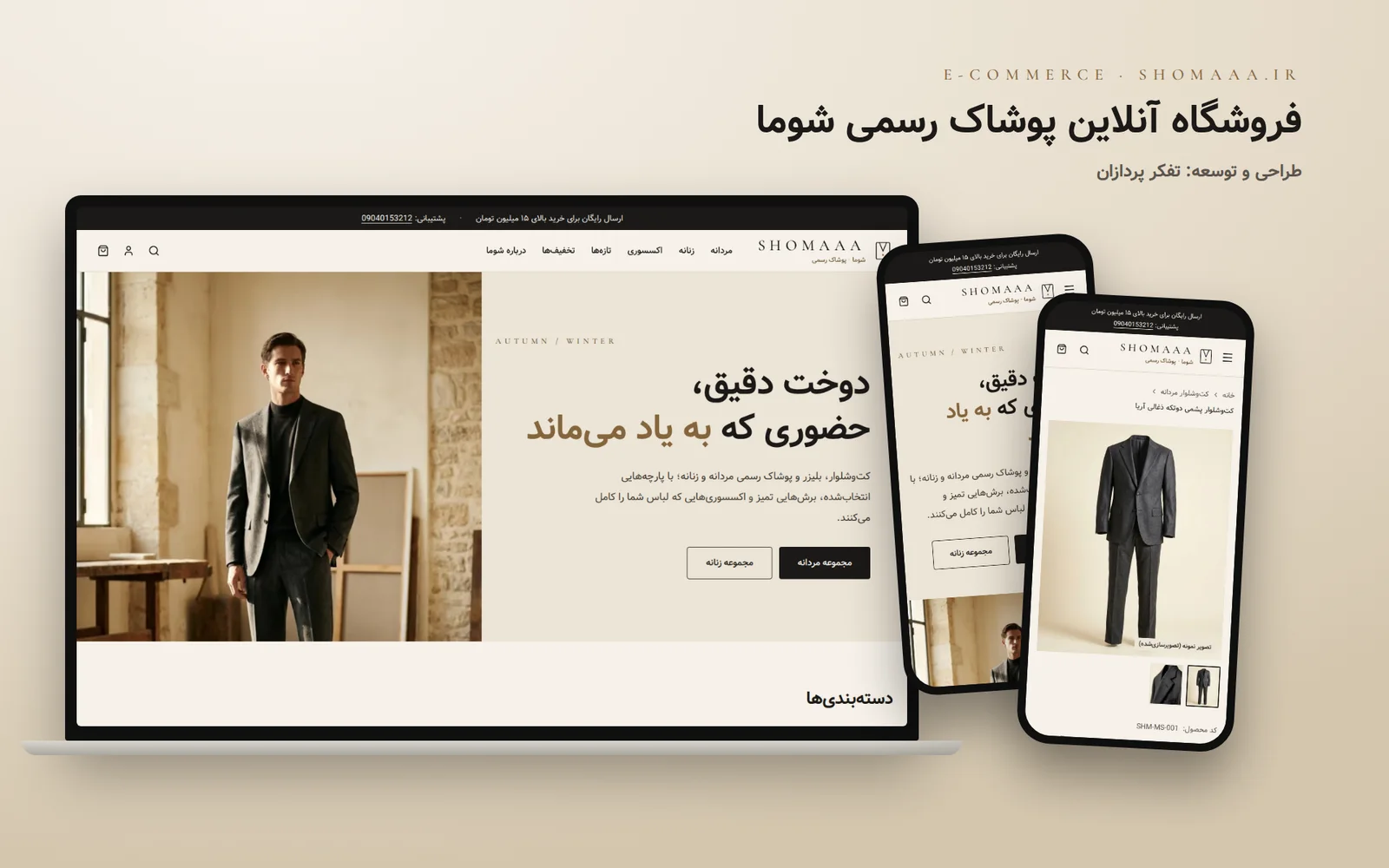 ماکاپ فروشگاه شوما روی لپ‌تاپ و موبایل