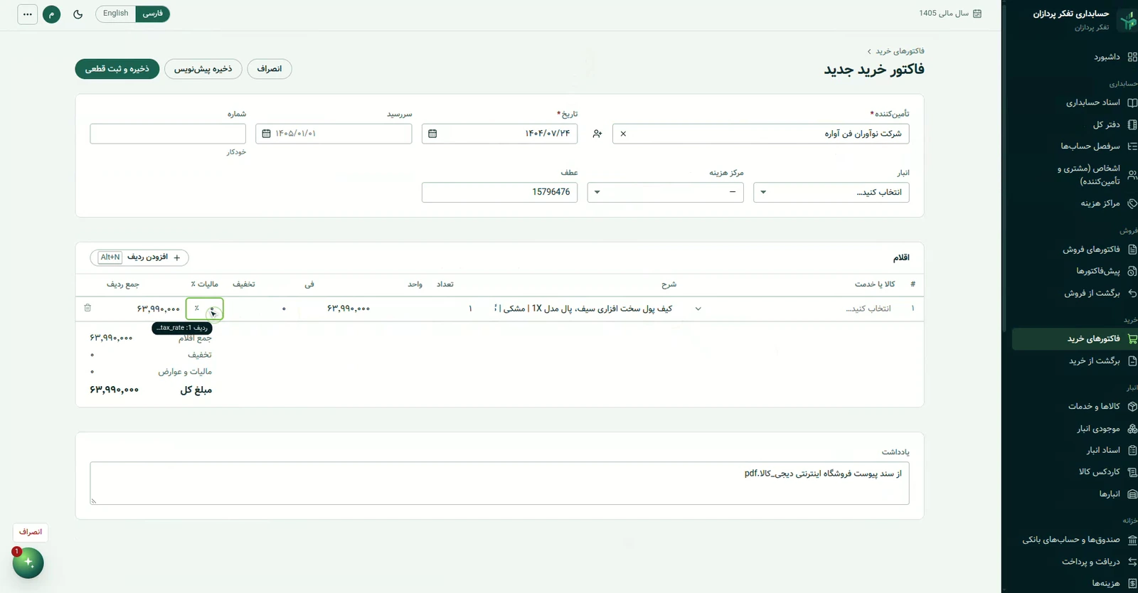 ردیف کالا و مبلغ فاکتور خرید که دستیار روی صفحه وارد کرده و نشانگر آن روی فیلد مالیات است