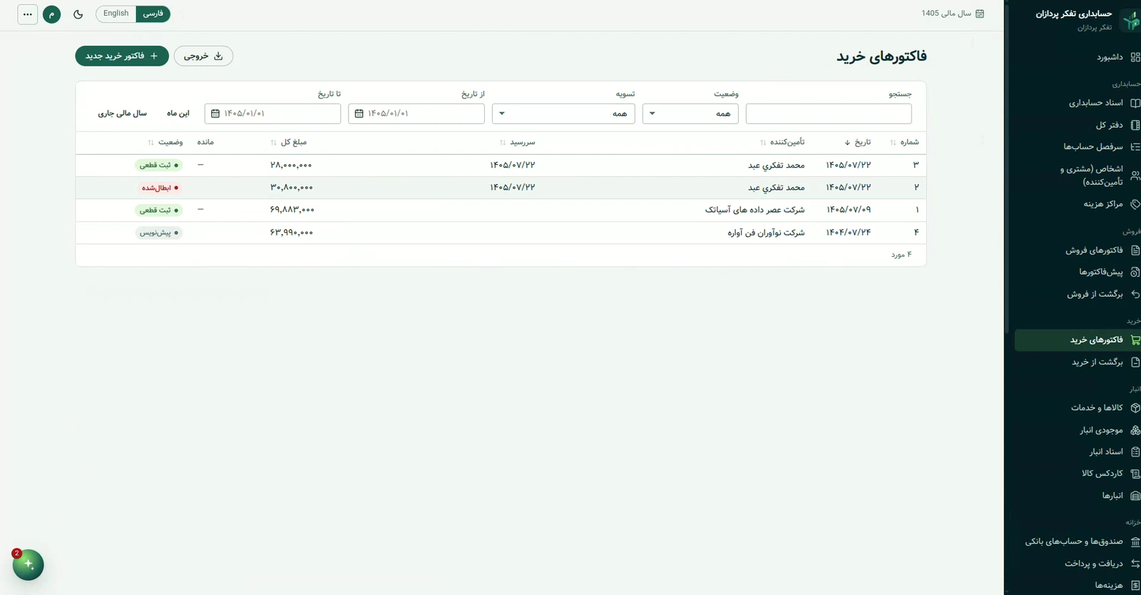 فهرست فاکتورهای خرید پس از اتمام کار؛ فاکتور تازه با وضعیت پیش‌نویس در فهرست دیده می‌شود