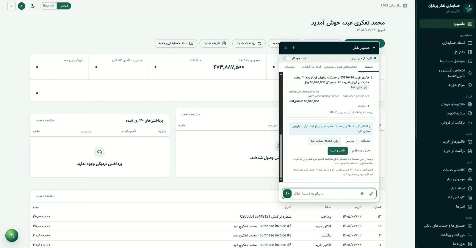 برنامه اجرایی پیشنهادی دستیار برای ثبت فاکتور خرید، با گزینه‌های «روی صفحه نشانم بده»، «اجرای مستقیم» و «تأیید و ثبت»