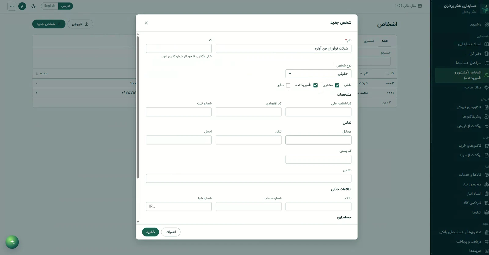 فرم «شخص جدید» در حسابداری تفکر پردازان که دستیار با نشانگر قابل‌مشاهده پر کرده است