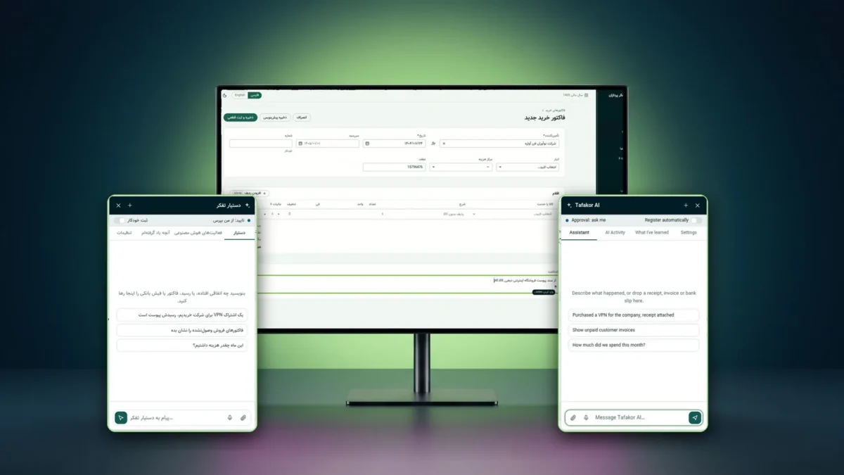 دستیار هوش مصنوعی تفکر پردازان در حال پر کردن فرم فاکتور خرید روی صفحه حسابداری، همراه با نمای فارسی و انگلیسی پنل دستیار
