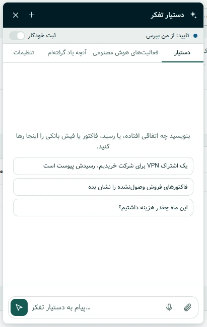 پنل دستیار تفکر در حسابداری تفکر پردازان به زبان فارسی، با پیشنهادهای شروع و سوئیچ «تأیید: از من بپرس»